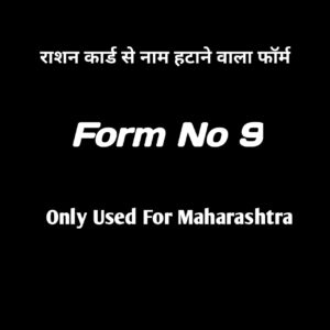 राशन कार्ड से नाम हटाने वाला फॉर्म