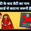 शादी के बाद राशन कार्ड से नाम हटाने की प्रक्रिया"