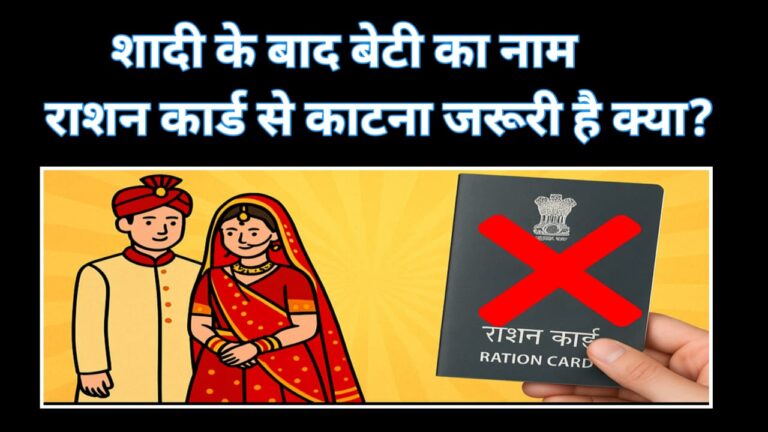 शादी के बाद राशन कार्ड से नाम हटाने की प्रक्रिया"