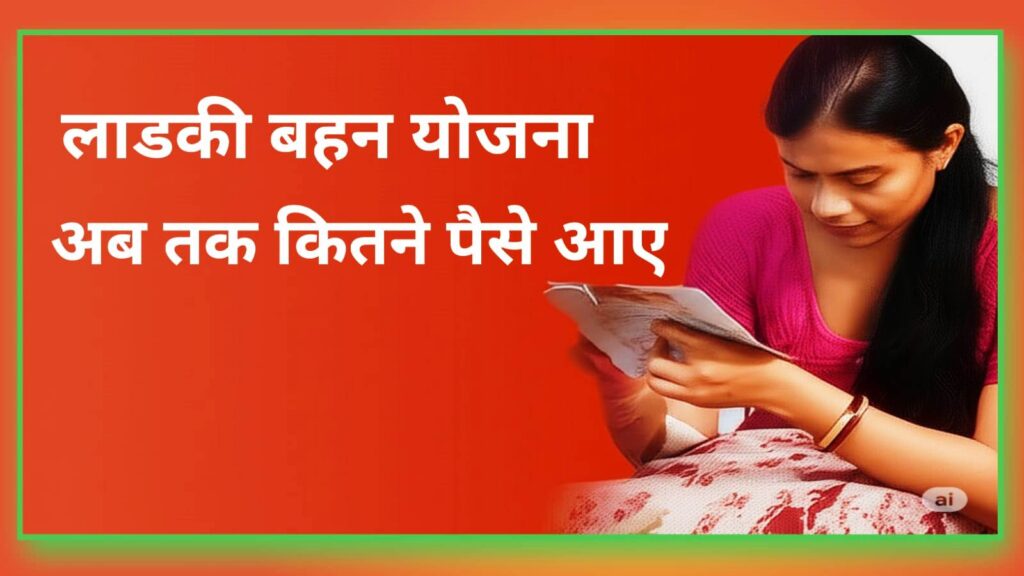लाडकी बहन योजना