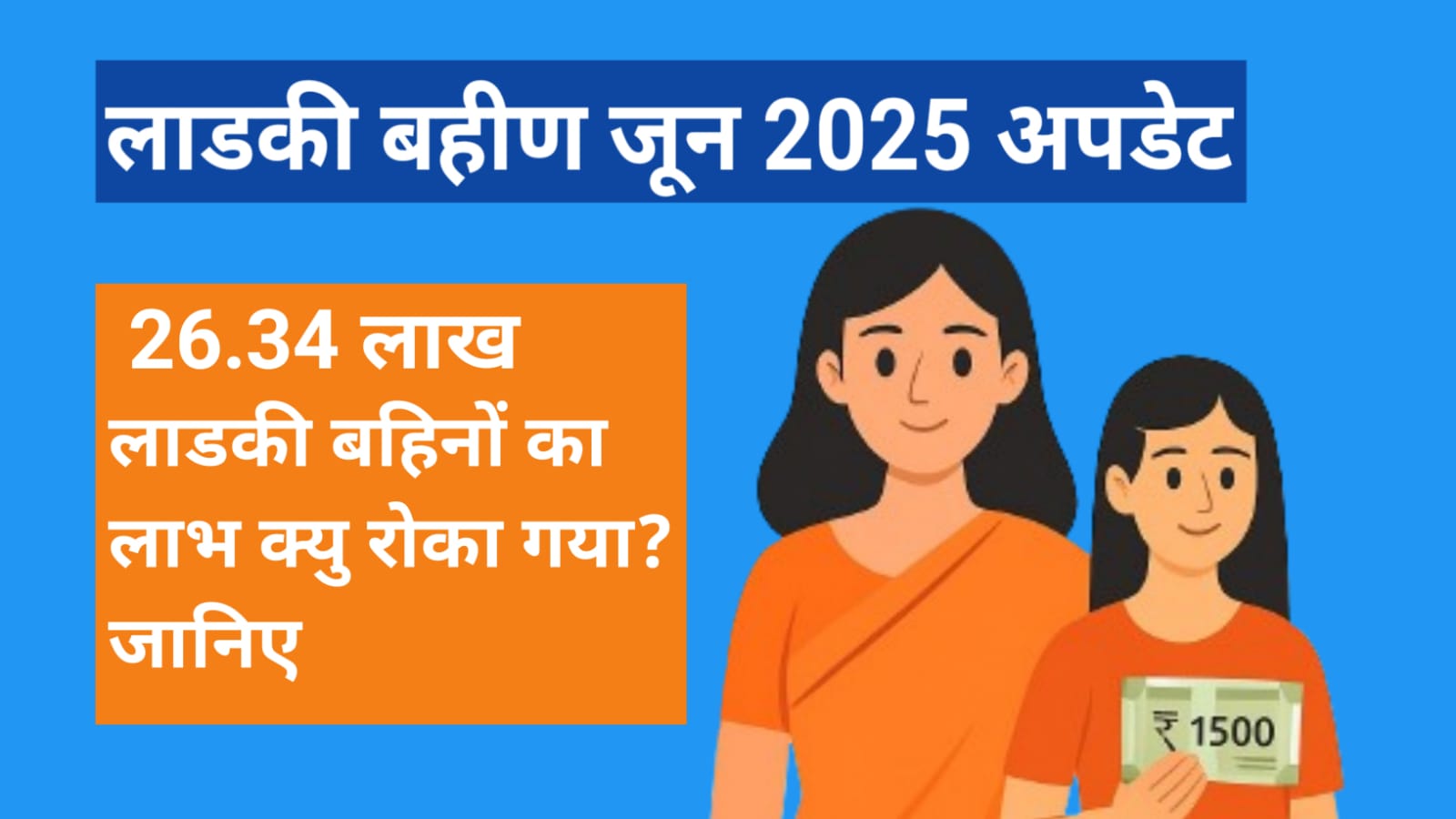 लाडकी बहिन योजना 2025