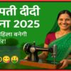 lakhpati didi yojna 2025