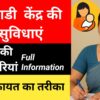 अंगनवाड़ी सेवाएं और सुविधाएं