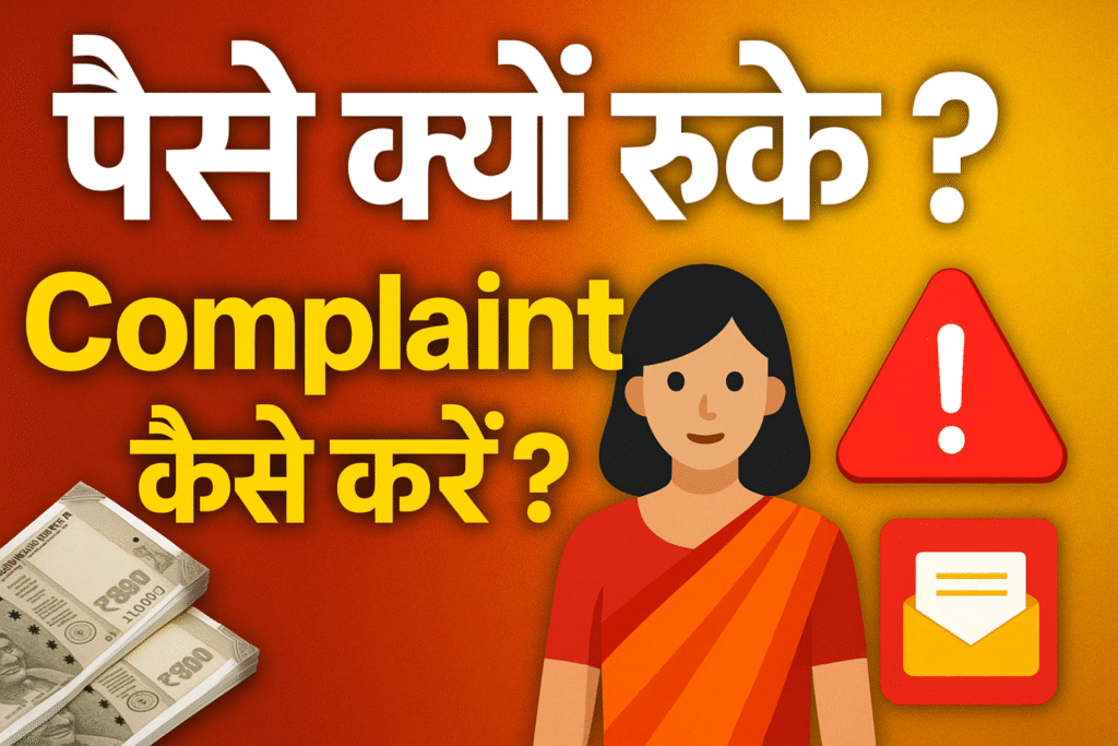 माझी लाडकी बहीण योजना शिकायत