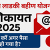माझी लाडकी बहीण योजना शिकायत