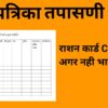 शिधापत्रिका तपासणी नमुना फॉर्म
