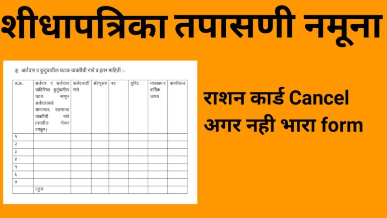 शिधापत्रिका तपासणी नमुना फॉर्म