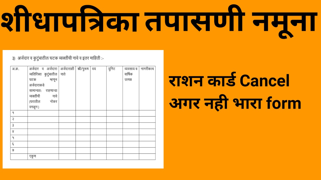 शिधापत्रिका तपासणी नमुना फॉर्म